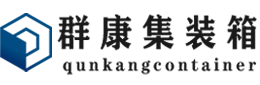 民丰集装箱 - 民丰二手集装箱 - 民丰海运集装箱 - 群康集装箱服务有限公司